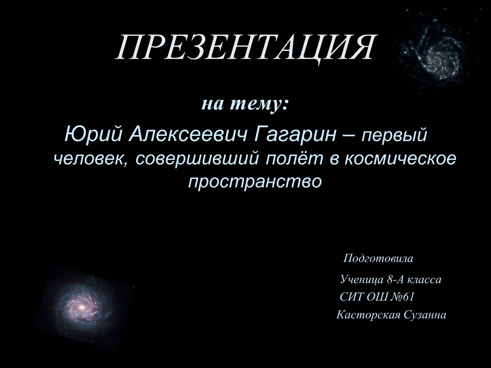 Презентація на тему «Юрий Алексеевич Гагарин» - Слайд #1