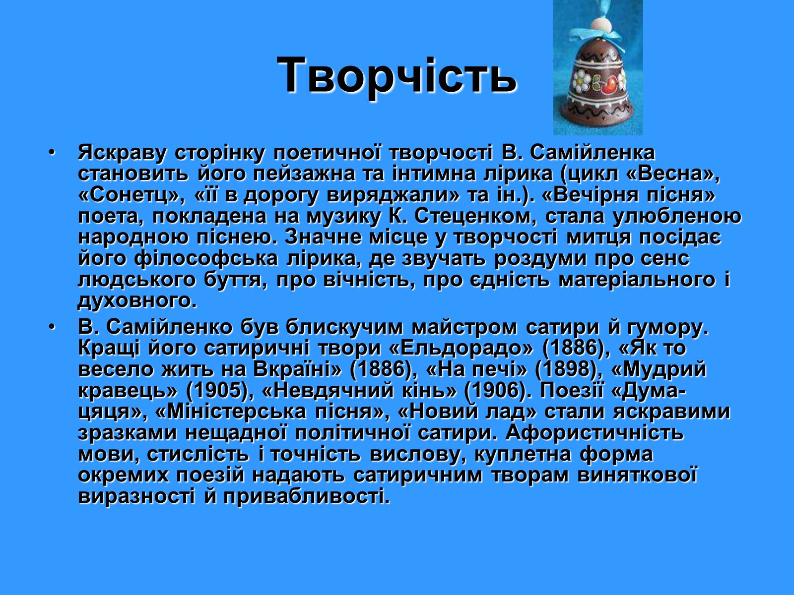 Презентація на тему «Володимир Самійленко» (варіант 1) - Слайд #10