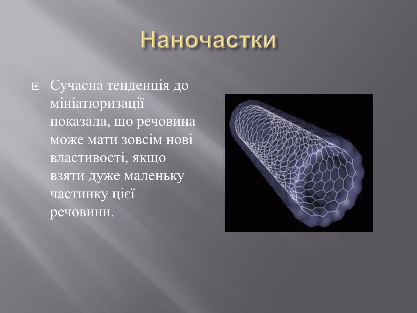 Презентація на тему «Нанотехнології» (варіант 1) - Слайд #13