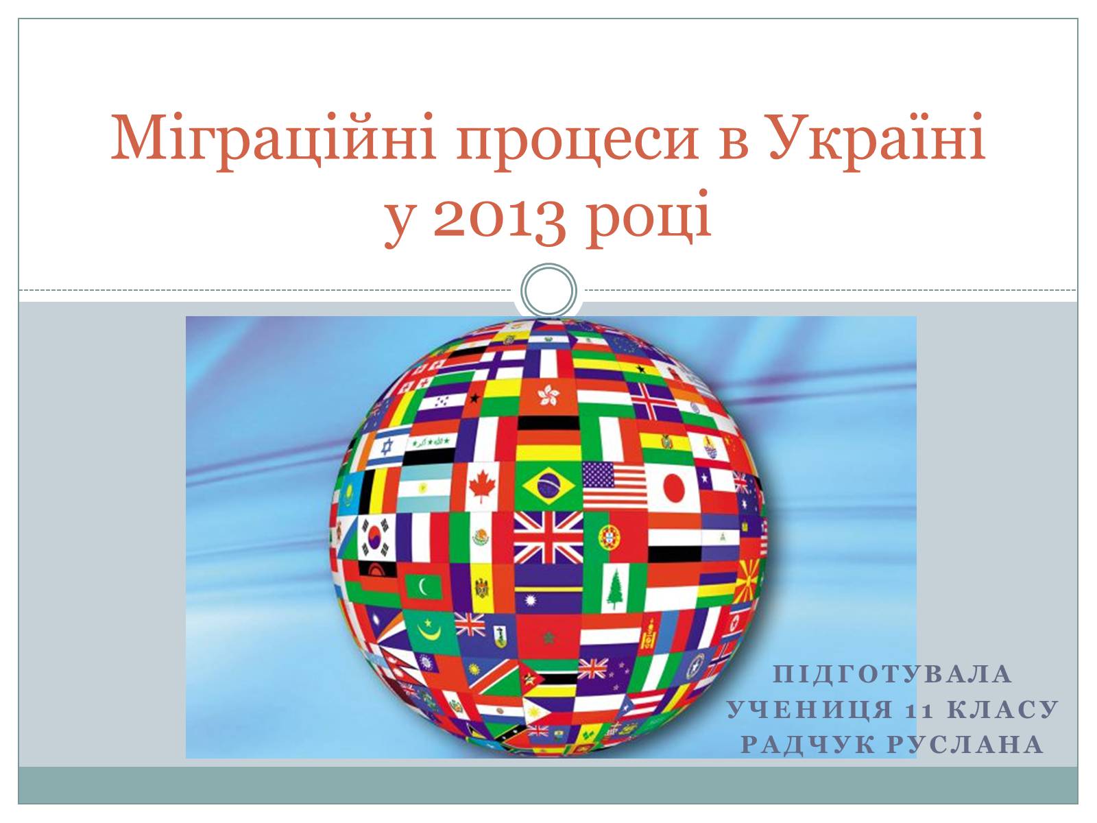 Презентація на тему «Міграційні процеси в Україні у 2013 році» - Слайд #1