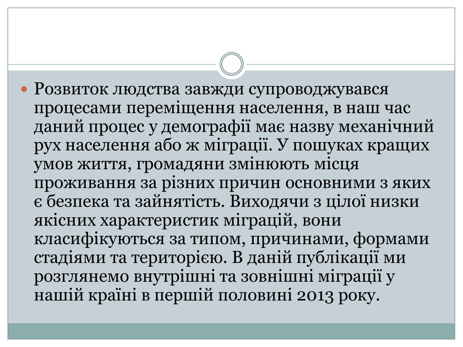 Презентація на тему «Міграційні процеси в Україні у 2013 році» - Слайд #2