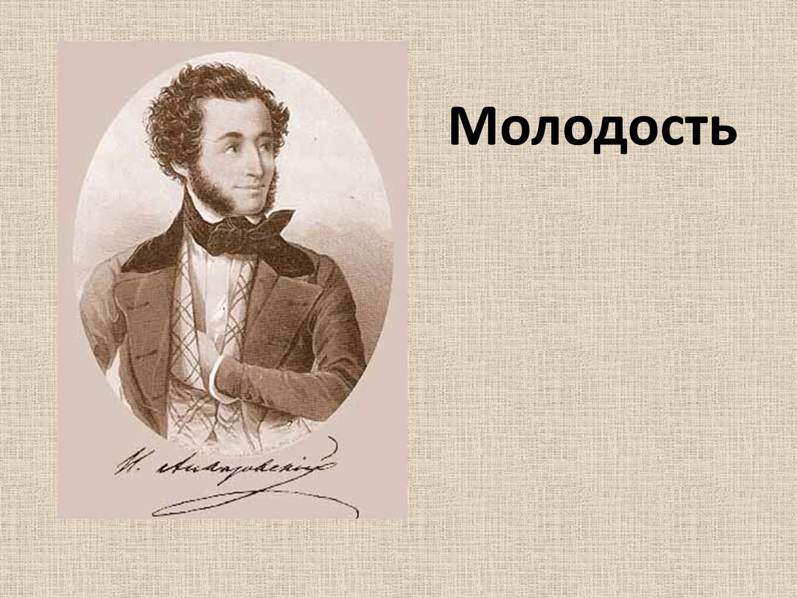 Александр Сергеевич Пушкин Юность