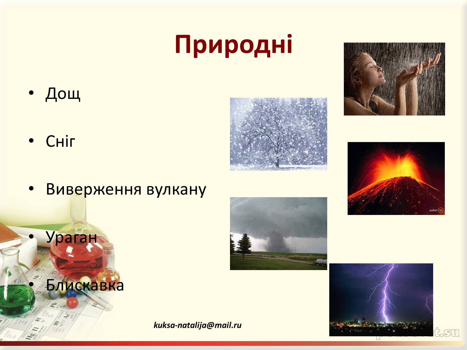 Презентація на тему «Фізичні та хімічні явища» (варіант 3) - Слайд #7