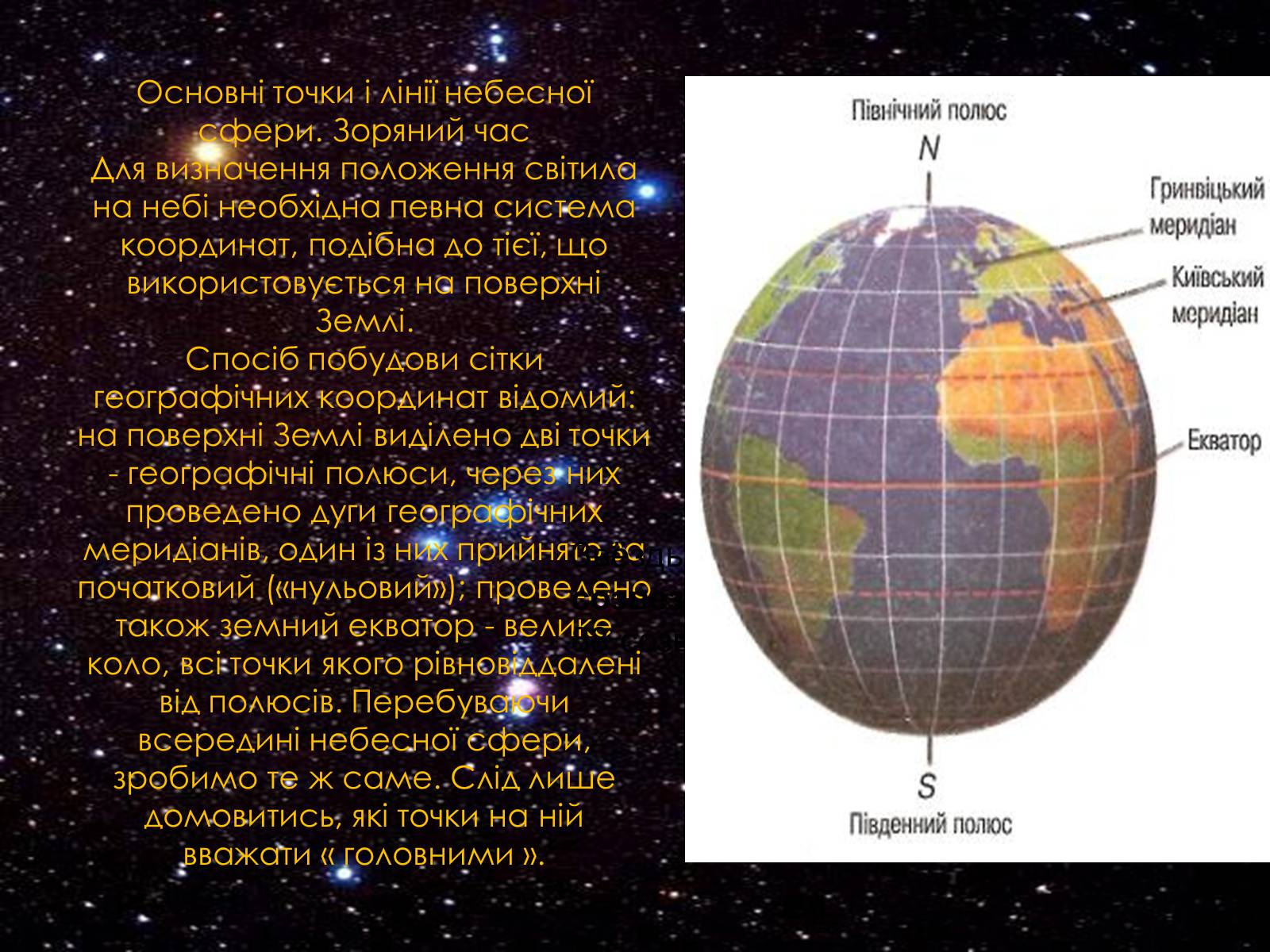 Презентація на тему «Основи практичної астрономії» (варіант 2) - Слайд #11