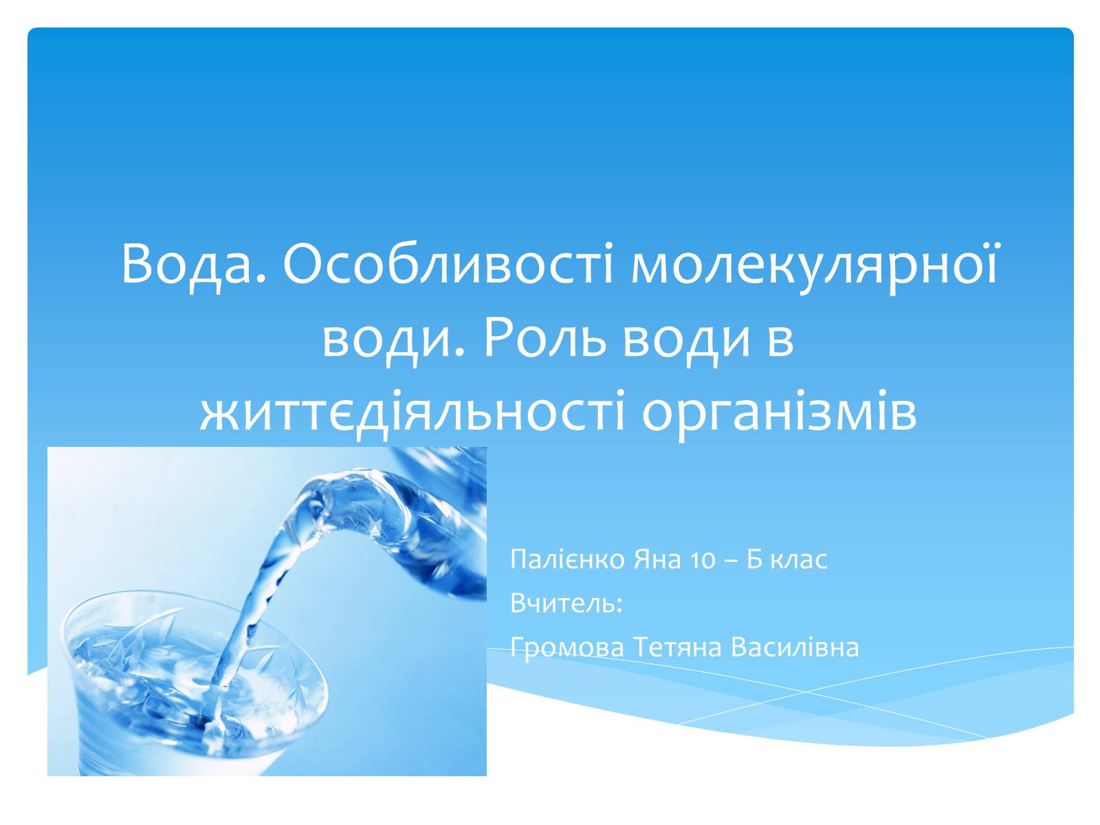 Презентація на тему «Вода. Особливості молекулярної води. Роль води в життєдіяльності організмів» - Слайд #1