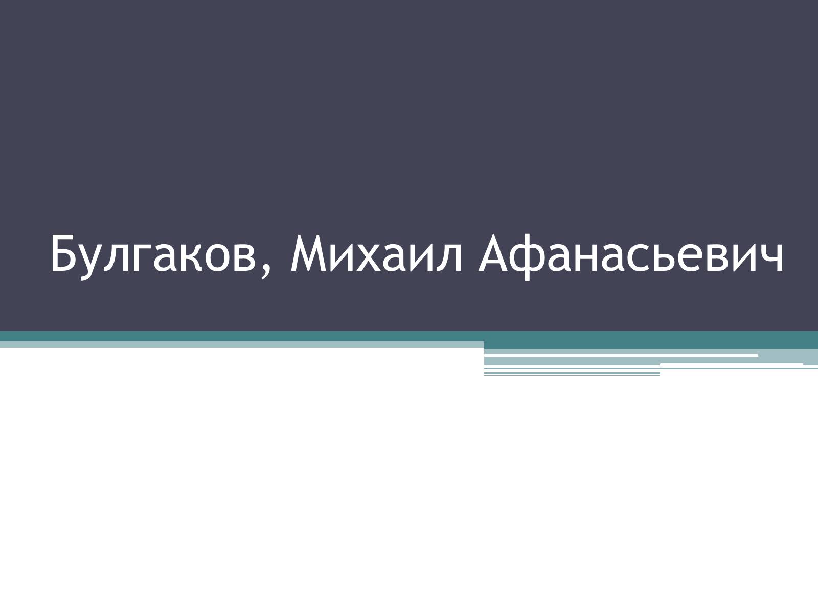 Презентація на тему «Булгаков, Михаил Афанасьевич» - Слайд #1