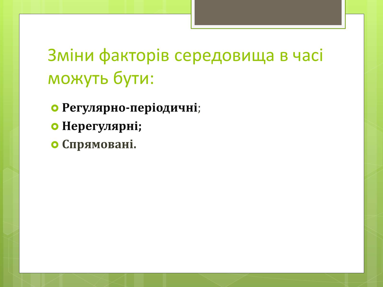 Презентація на тему «Екологічні фактори» (варіант 3) - Слайд #9