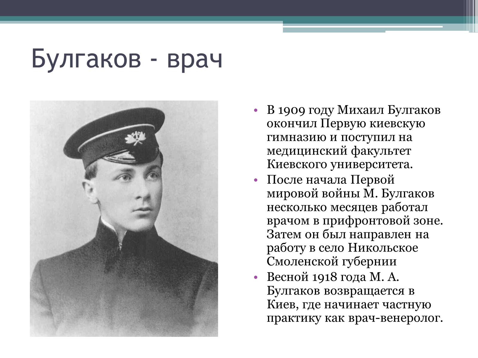 Какое образование получил булгаков. Булгаков врач. Булгаков 1918 год.