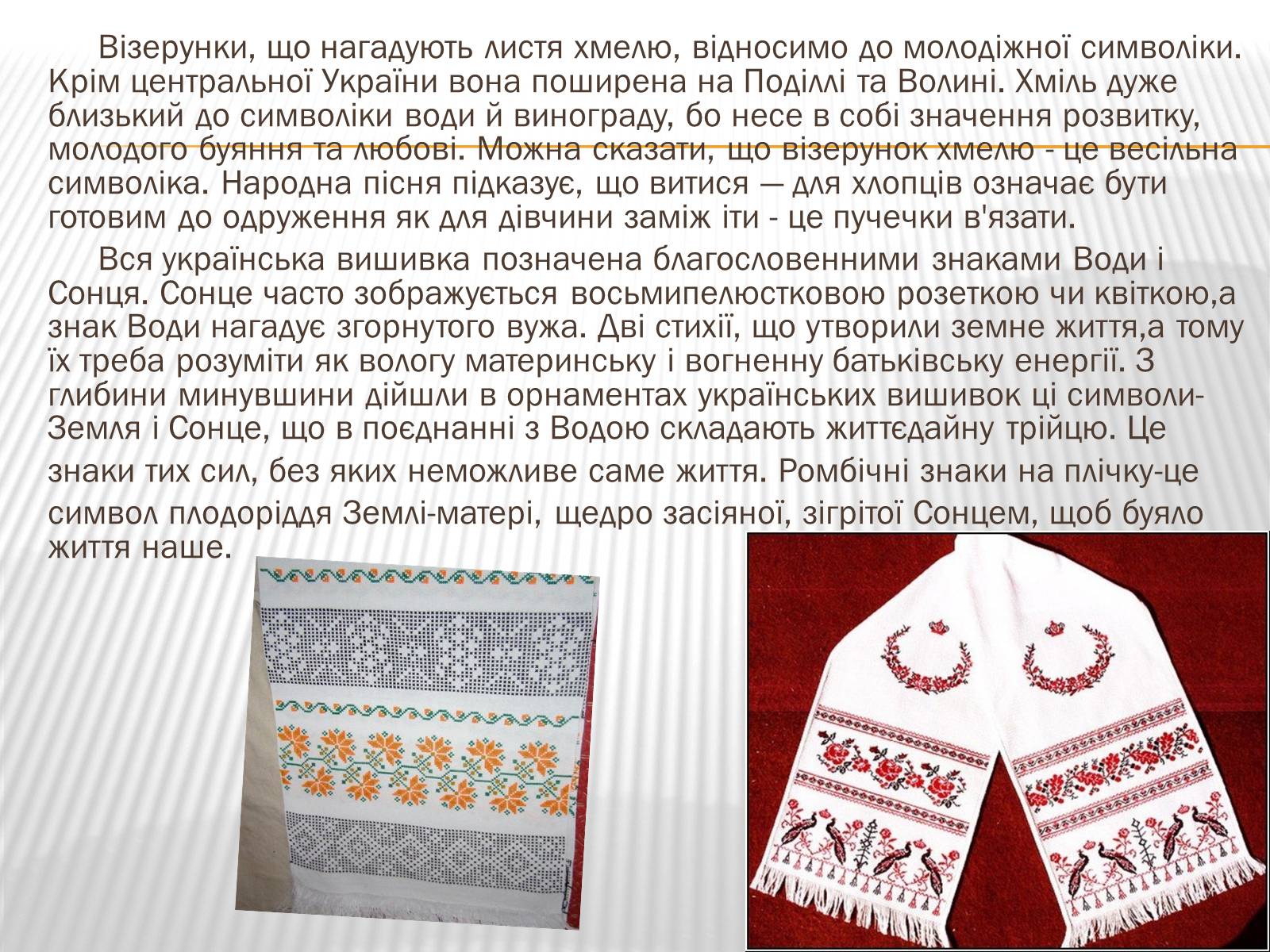 Презентація на тему «Символіка української вишивки» - Слайд #12