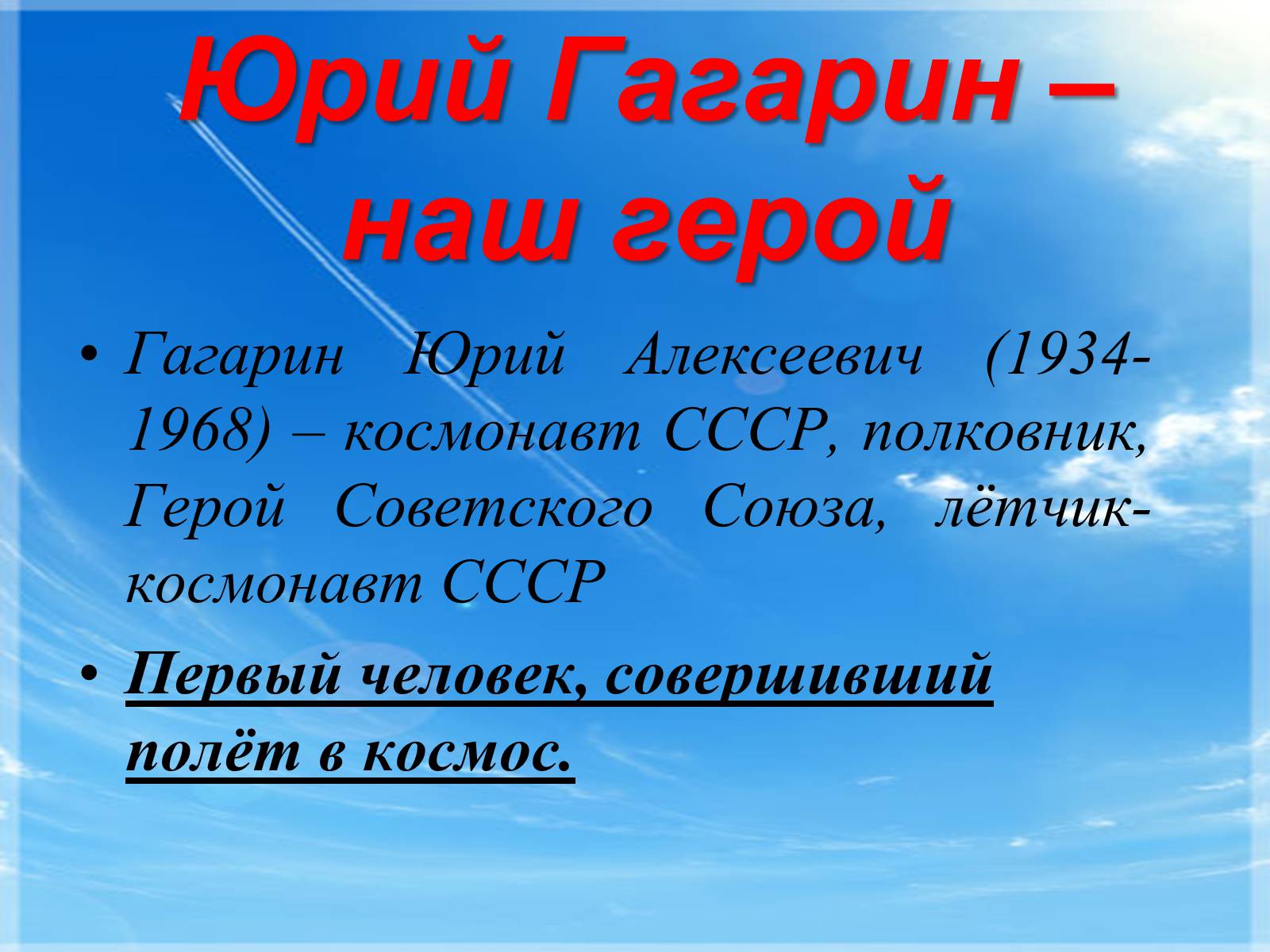 Презентація на тему «Юрий Гагарин» (варіант 1) - Слайд #1