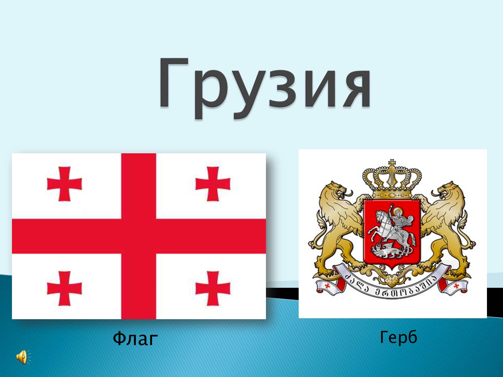 Символы государства Грузии