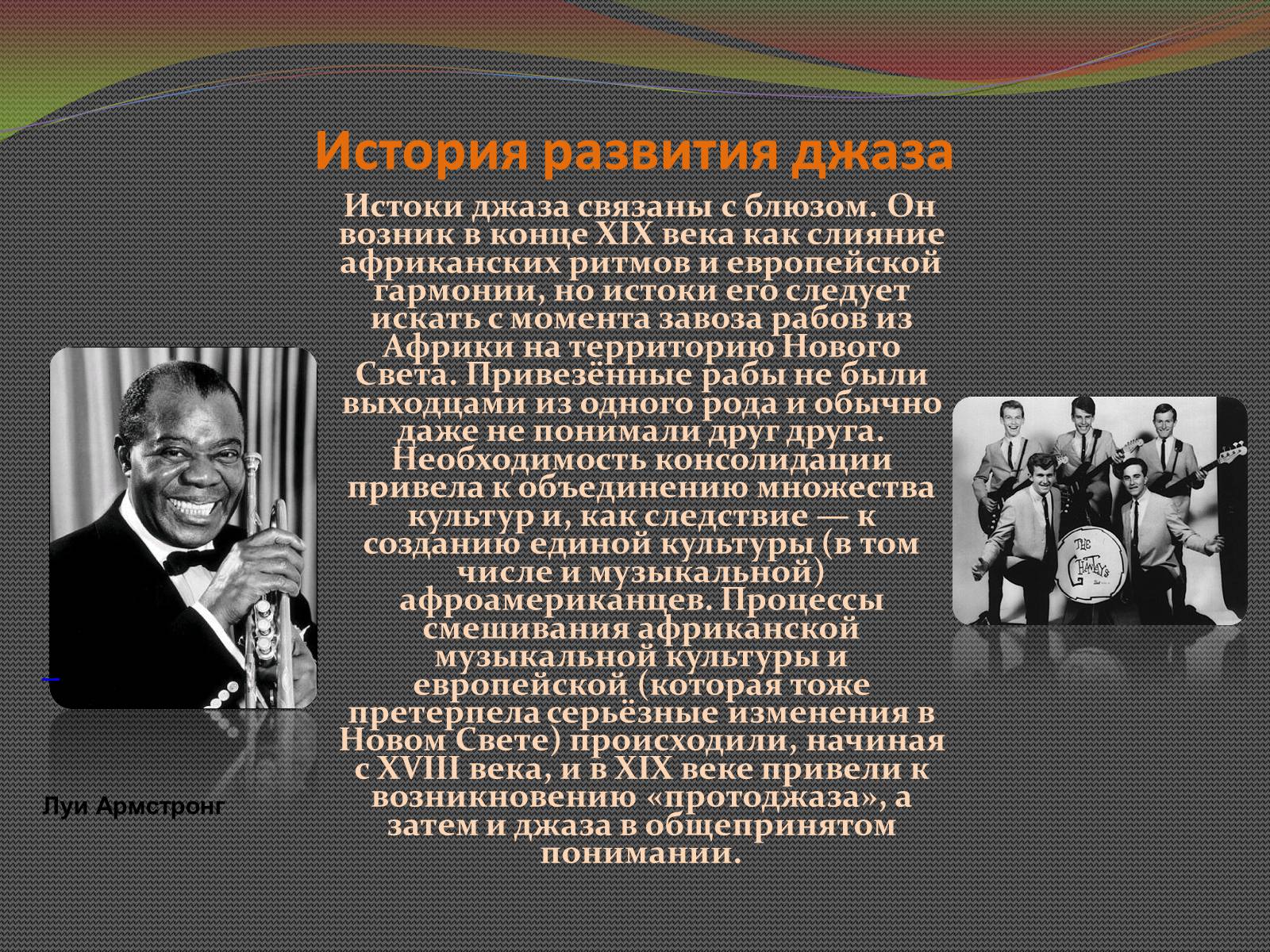 С чем же джазисты помогли подразделению. Мини исследование джазовые музыканты России. Презентация на тему джаз. Сообщение о джазе. Проект на тему джаз.