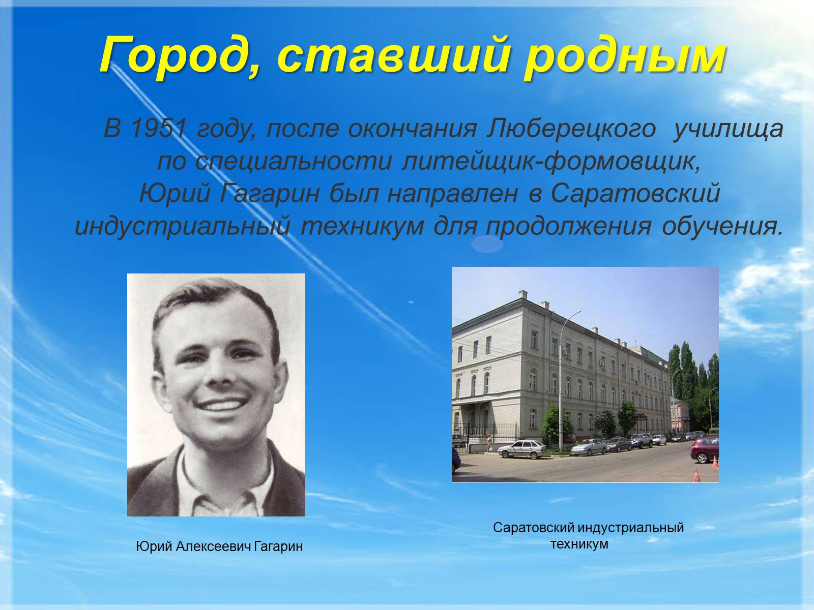 Гагарин в Саратовском Индустриальном техникуме