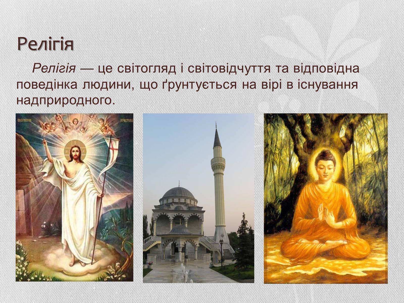 Презентація на тему «Світові релігії» (варіант 3) - Слайд #2