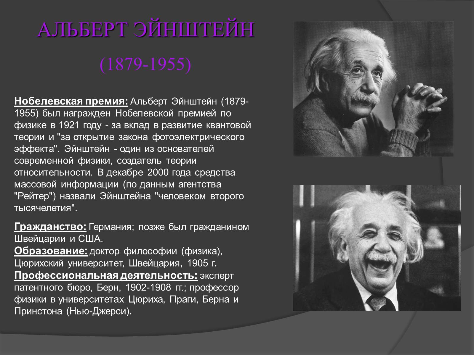 Известные открытия физиков. Эйнштейн получил Нобелевскую премию по физике в 1921 году.
