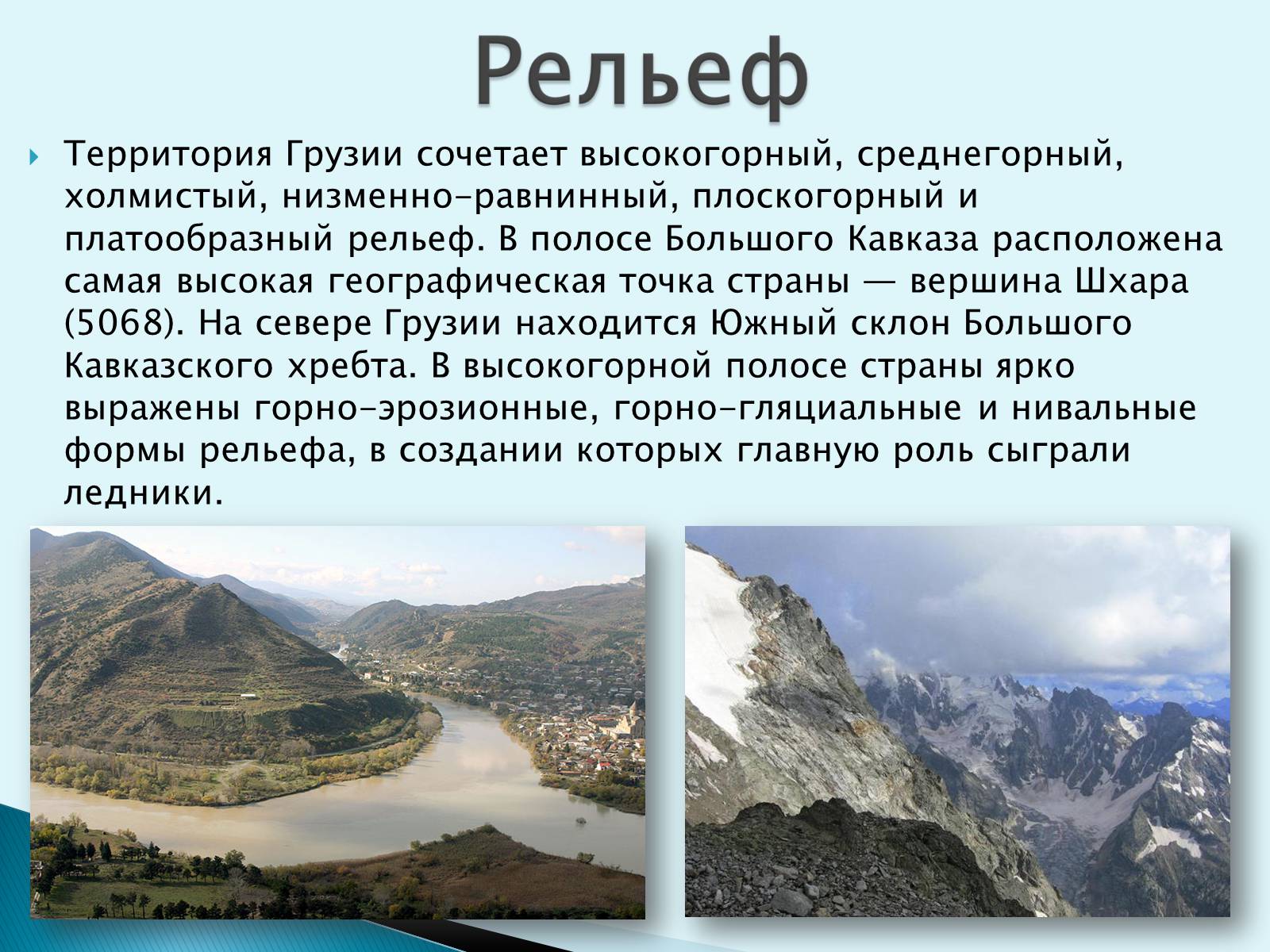 Рельеф высокогорного Дагестана кратко