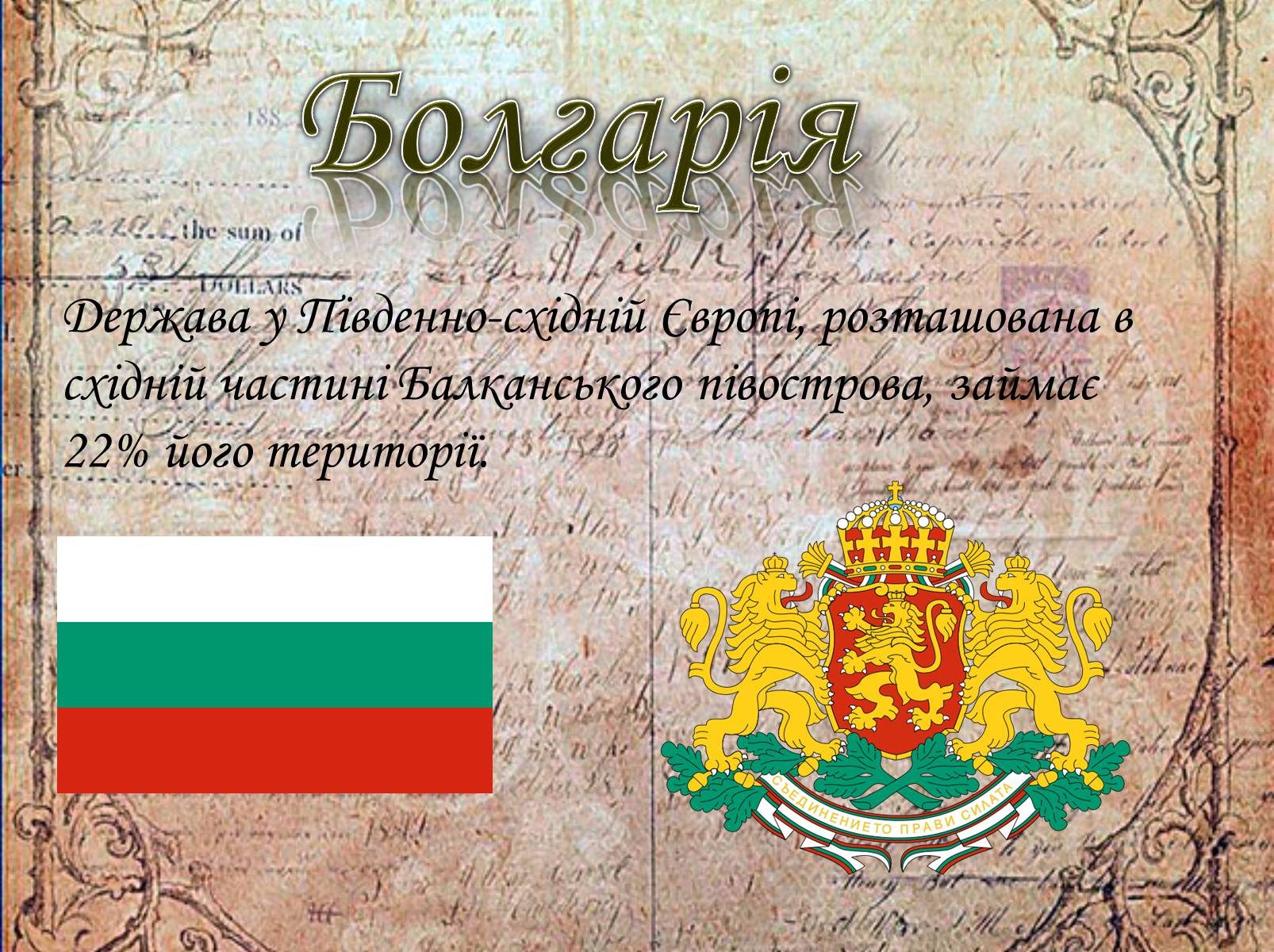Презентація на тему «Болгарія» (варіант 4) - Слайд #1