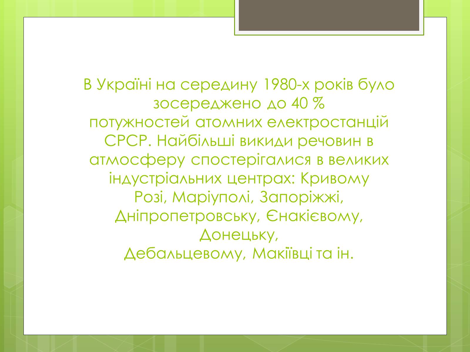 Презентація на тему «Екологічна ситуація в Україні» (варіант 2) - Слайд #12