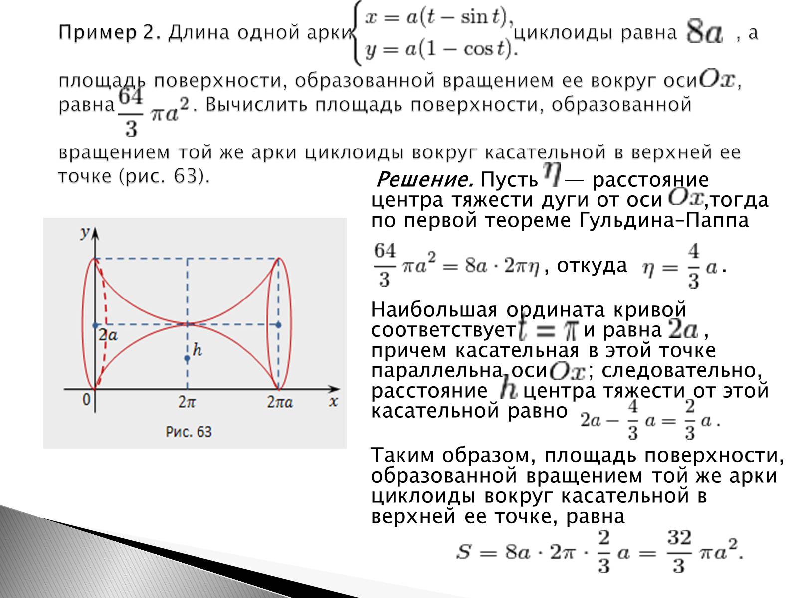 Презентація на тему «Теоремы Гульдина–Паппа» - Слайд #5
