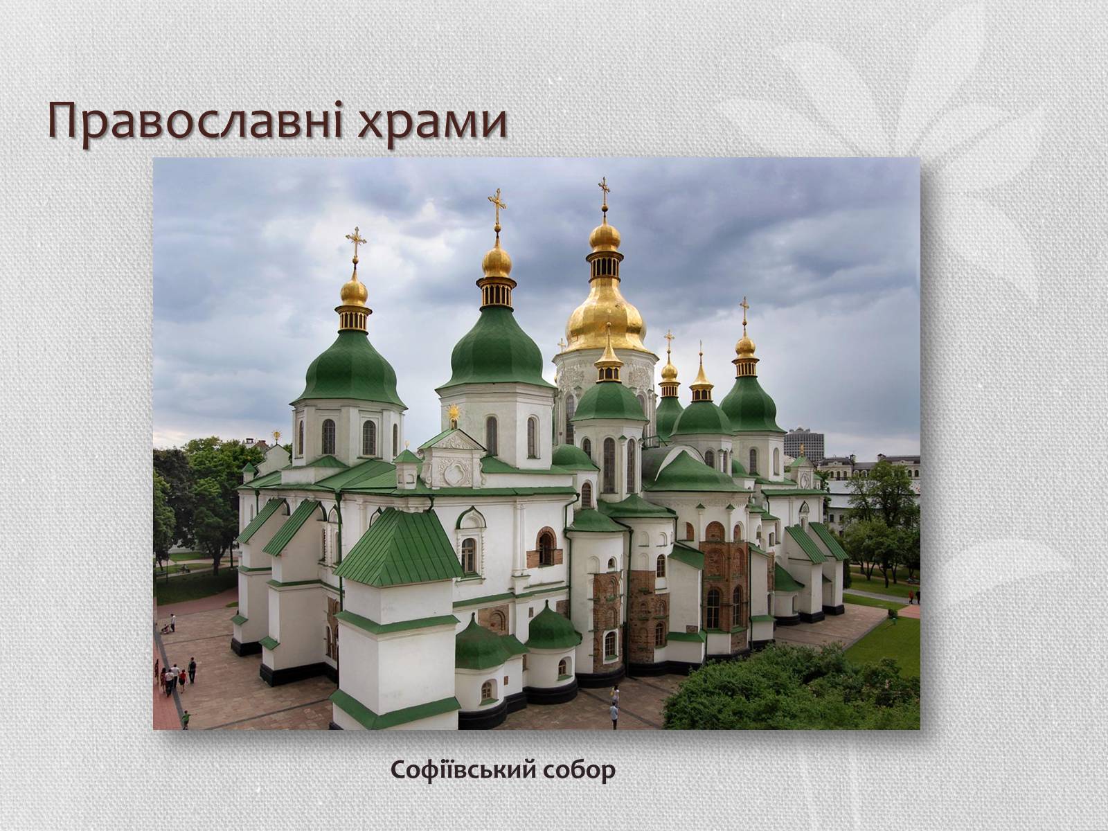 Собор Святой Софии в Киеве 11 век