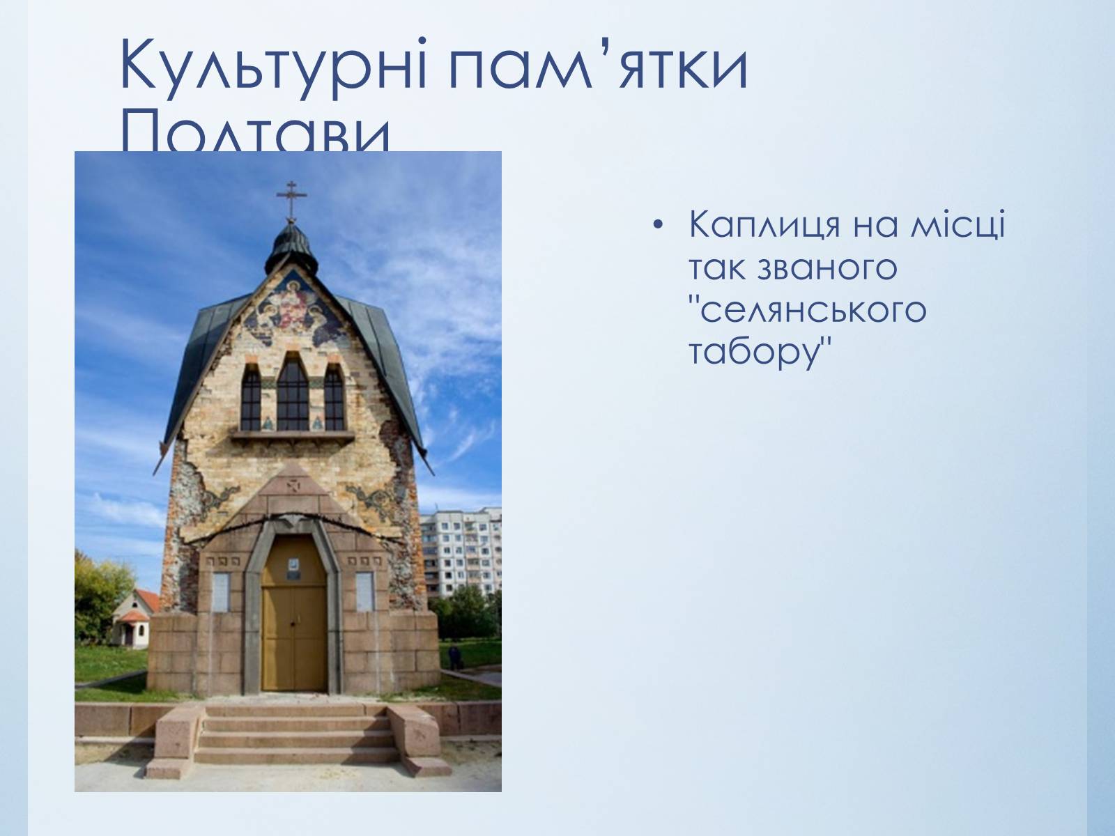 Презентація на тему «Історико-культурний тур по Україні» - Слайд #8