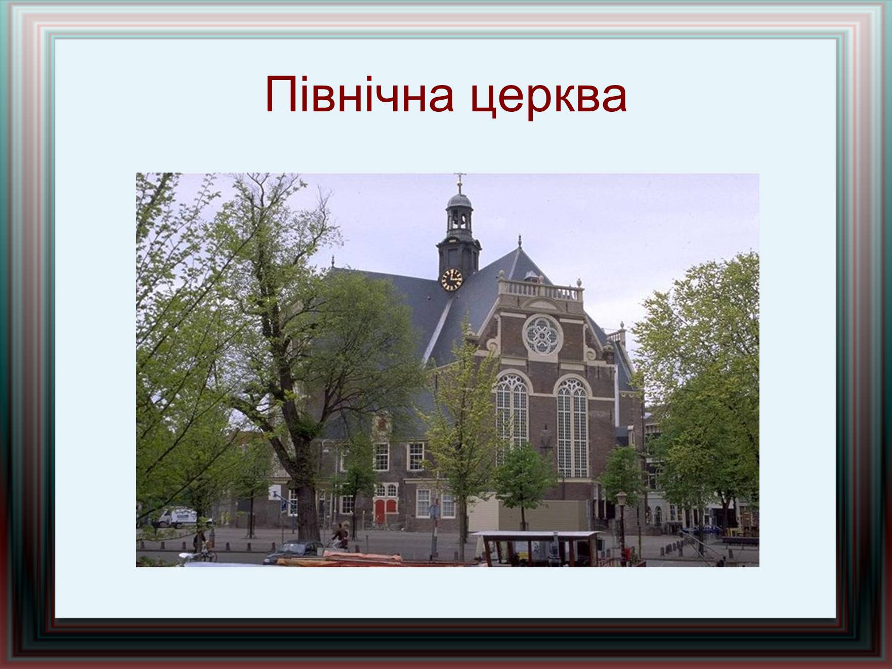 Презентація на тему «Амстердам» - Слайд #25