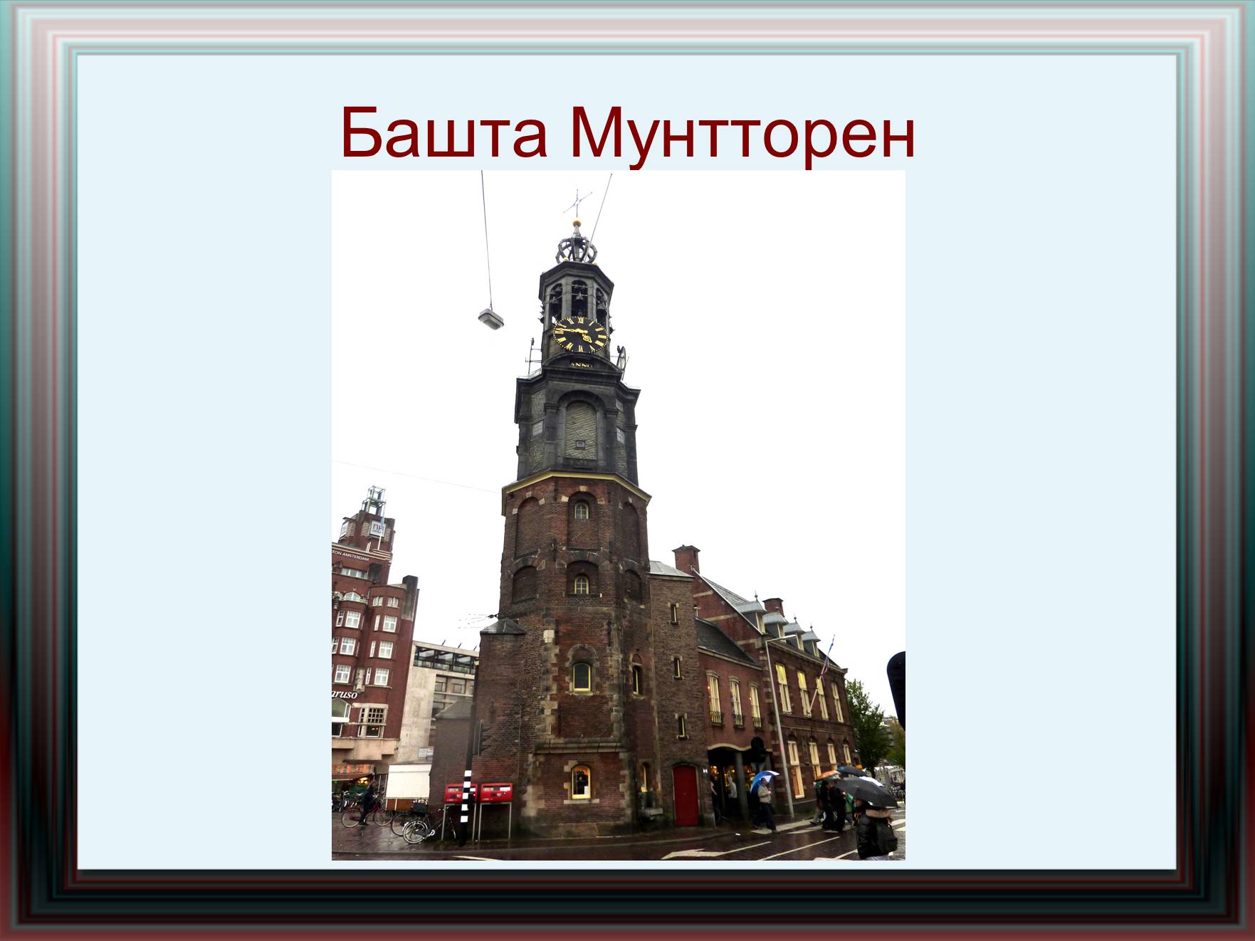 Презентація на тему «Амстердам» - Слайд #26