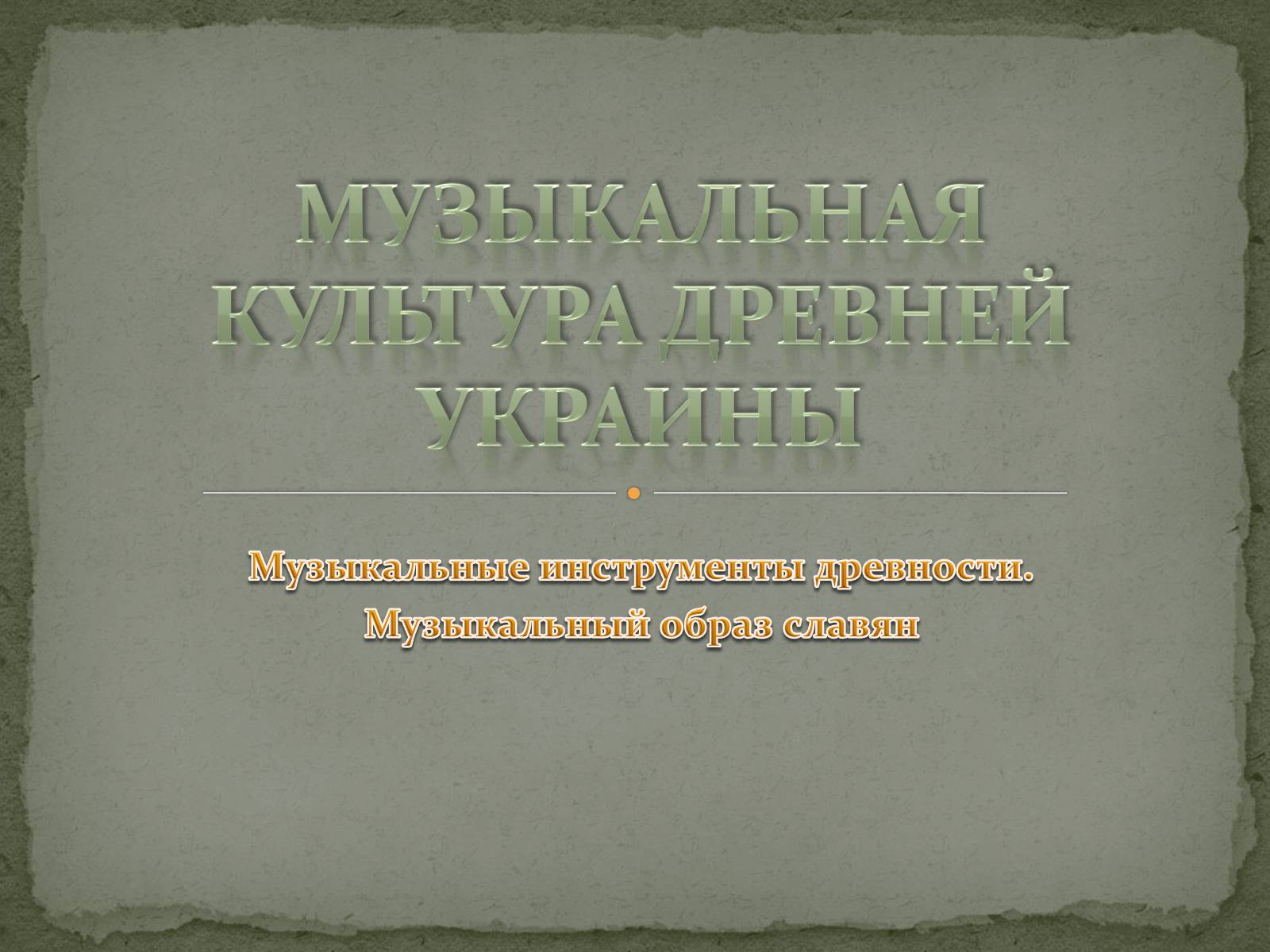 Презентація на тему «Музыкальная культура Древней Украины» - Слайд #1