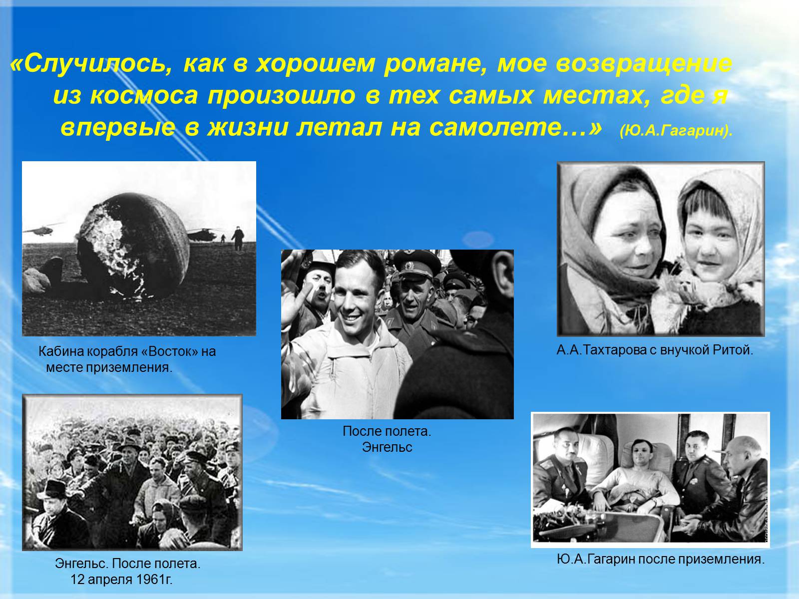 Презентація на тему «Юрий Гагарин» (варіант 1) - Слайд #12