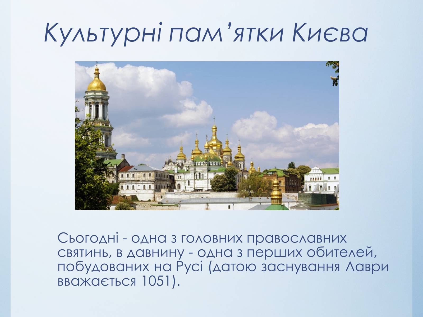 Презентація на тему «Історико-культурний тур по Україні» - Слайд #10