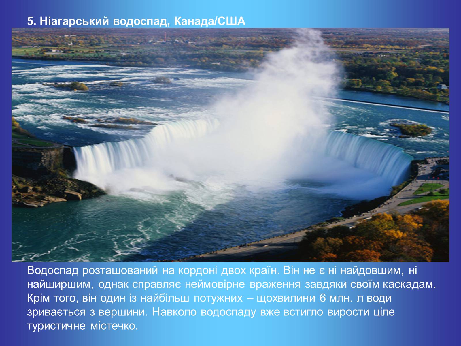 Презентація на тему «Найгарніші водоспади світу» - Слайд #7