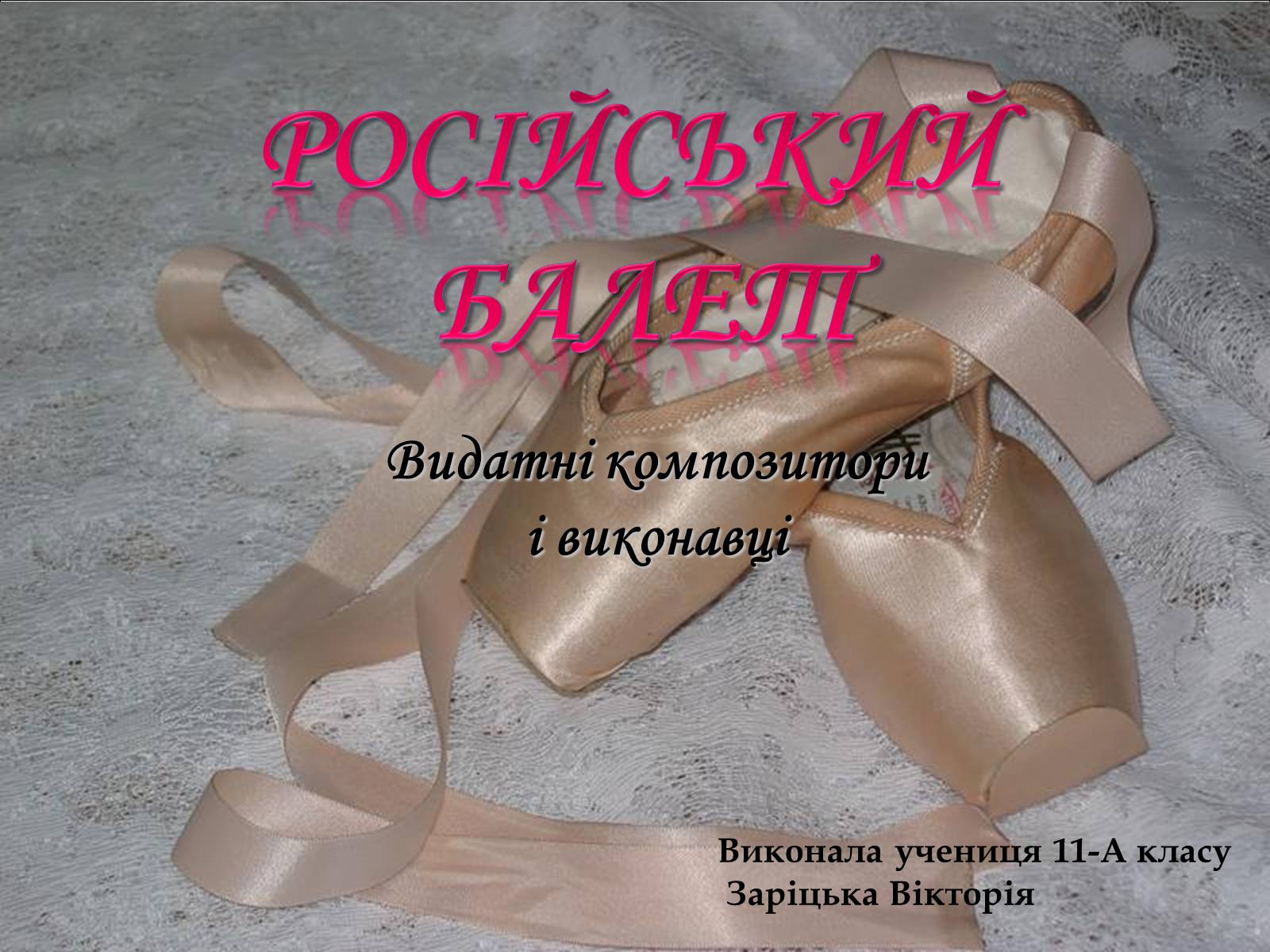 Презентація на тему «Російський балет» (варіант 2) - Слайд #1