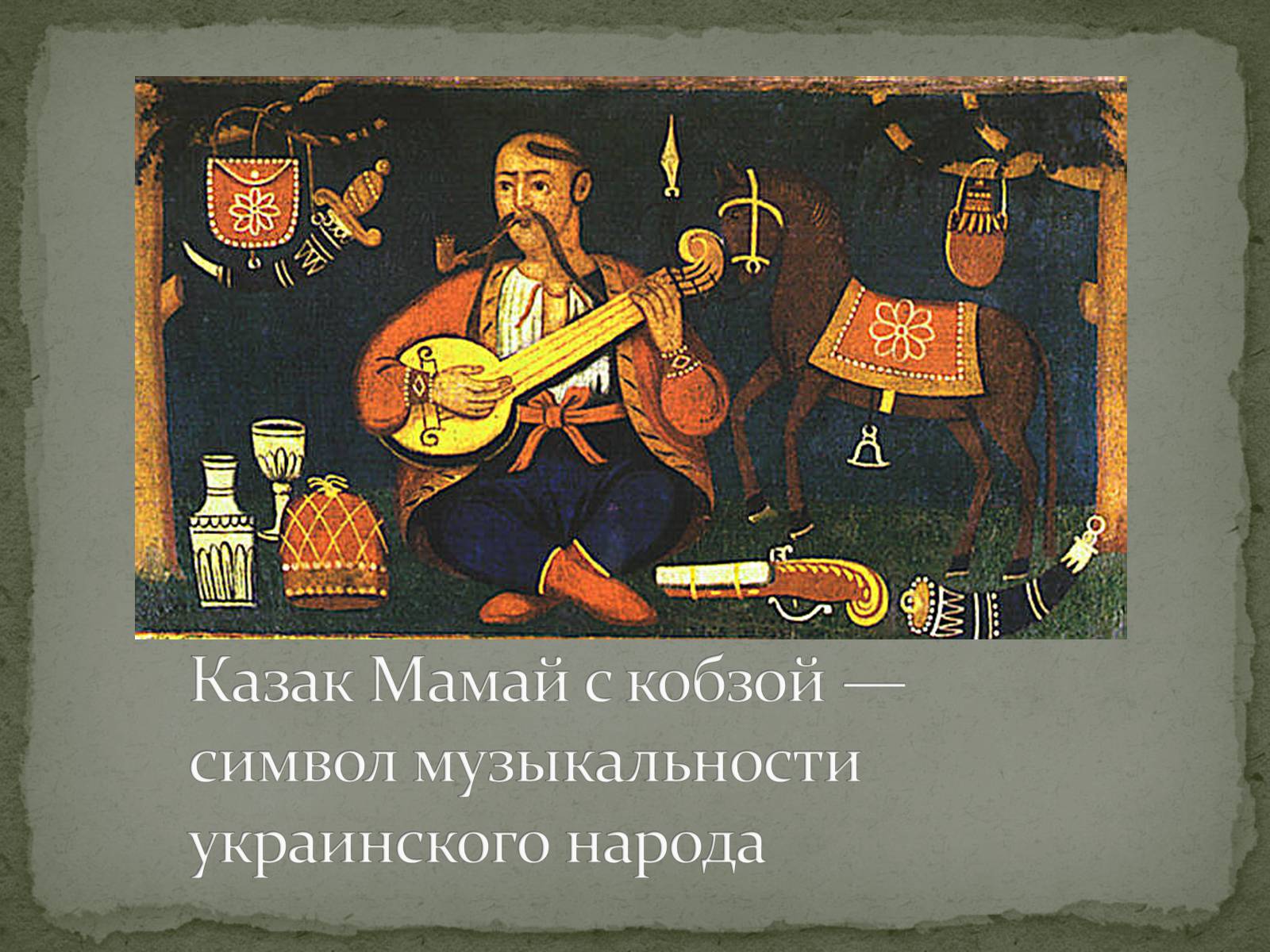 Презентація на тему «Музыкальная культура Древней Украины» - Слайд #5