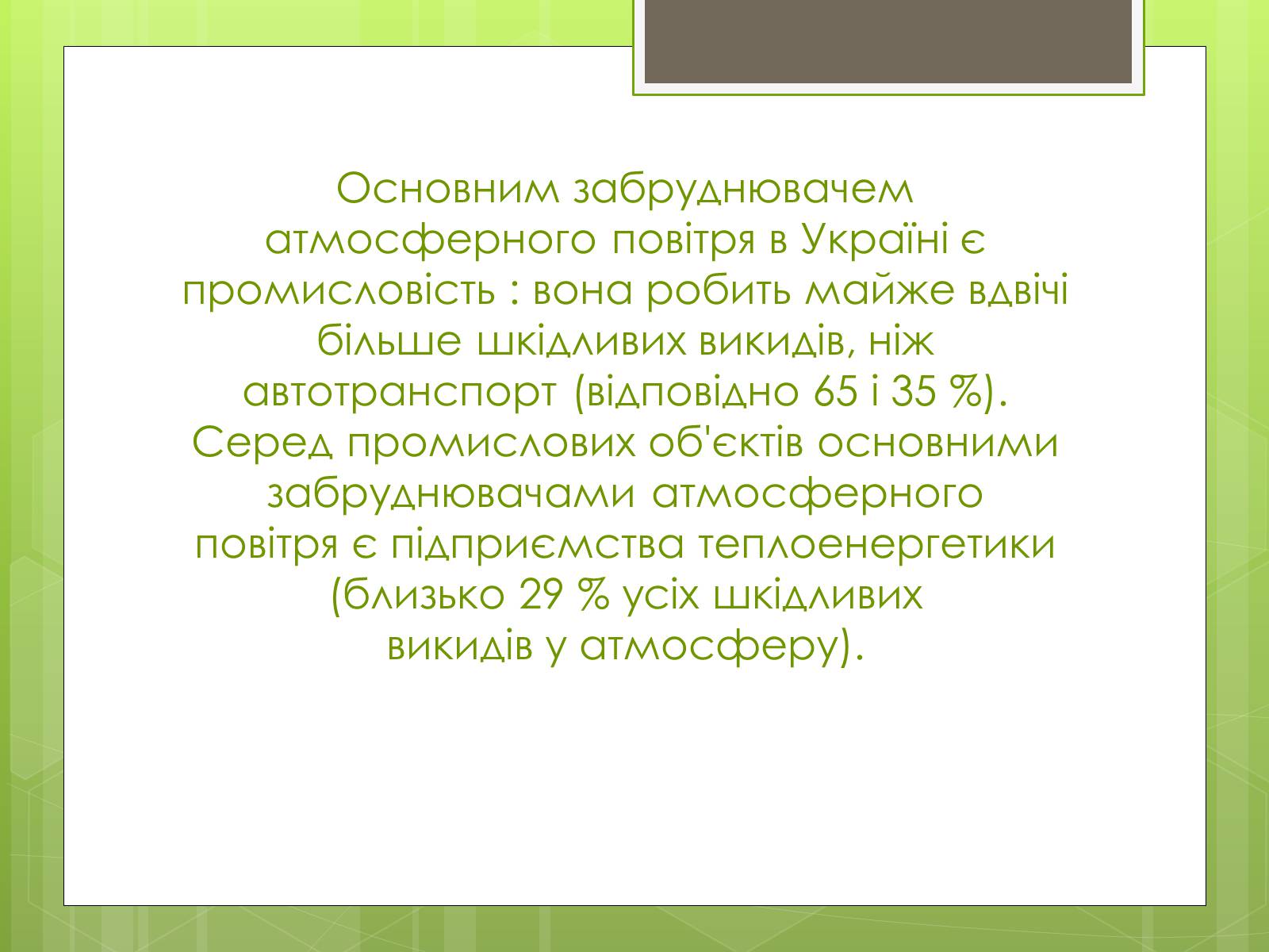 Презентація на тему «Екологічна ситуація в Україні» (варіант 2) - Слайд #19