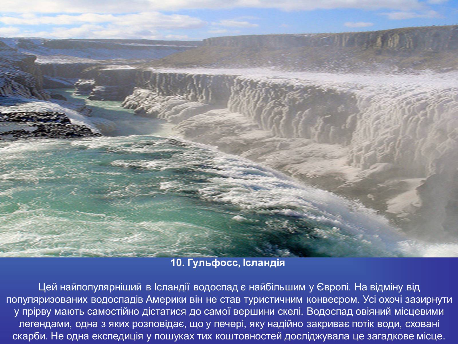 Презентація на тему «Найгарніші водоспади світу» - Слайд #12