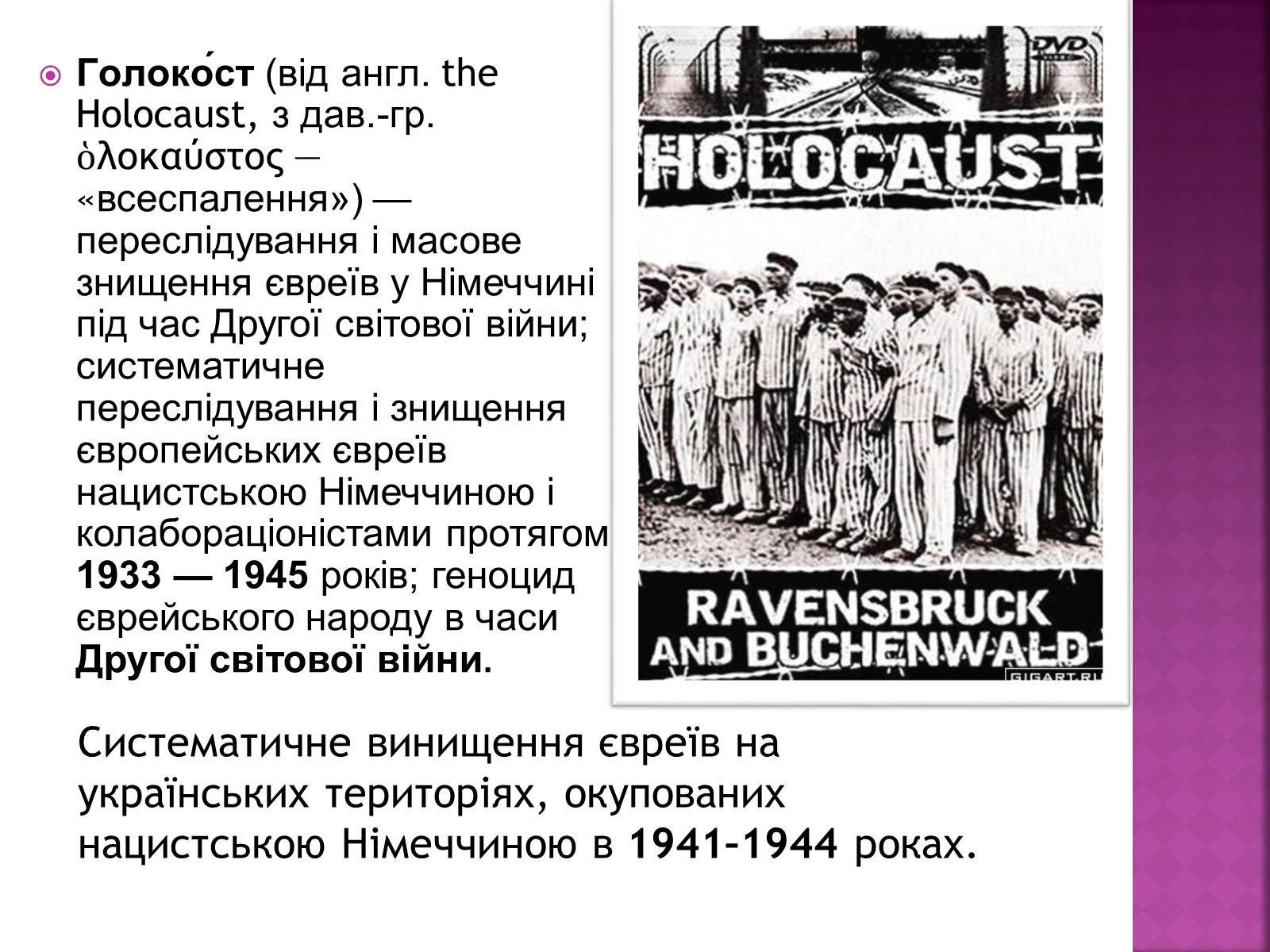 Презентація на тему «Холокост» (варіант 3) - Слайд #2