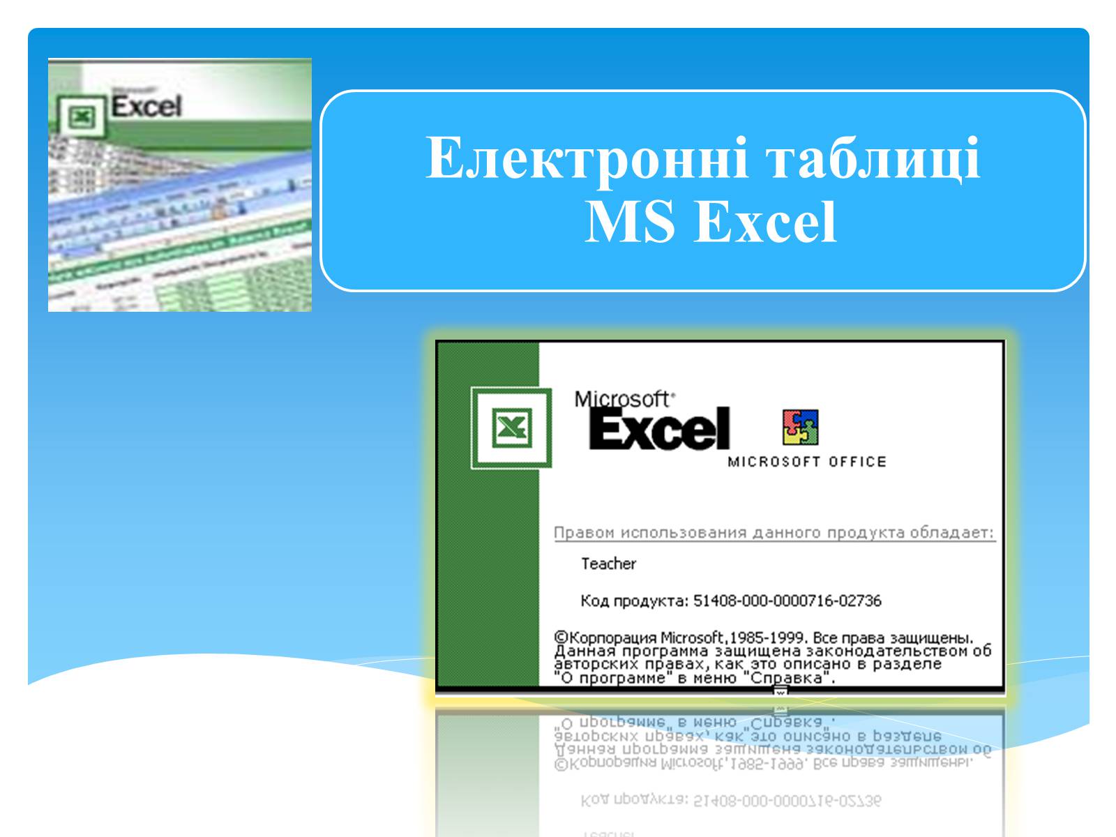 Презентація на тему «Електронні таблиці MS Excel» (варіант 1) - Слайд #1