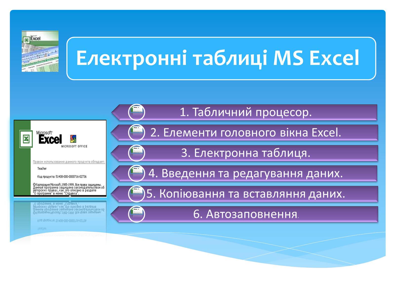 Презентація на тему «Електронні таблиці MS Excel» (варіант 1) - Слайд #2