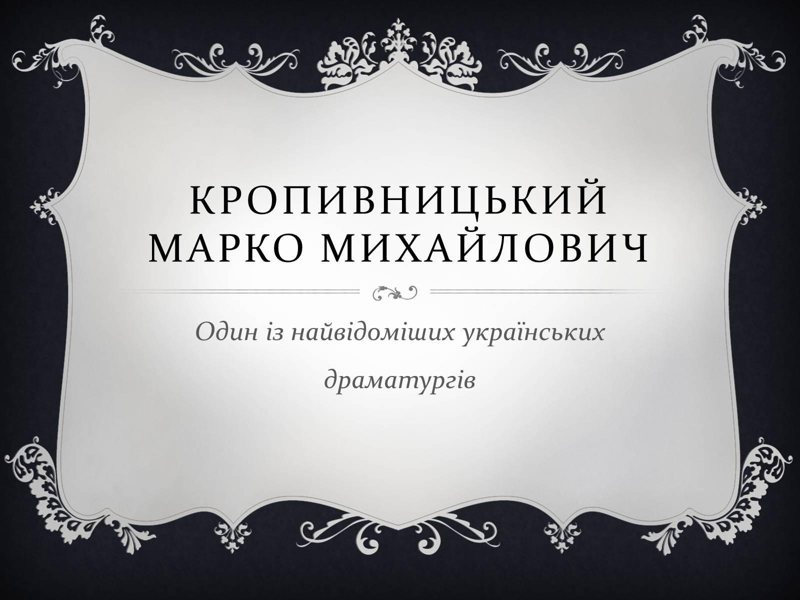 Презентація на тему «Кропивницький Марко Михайлович» - Слайд #1