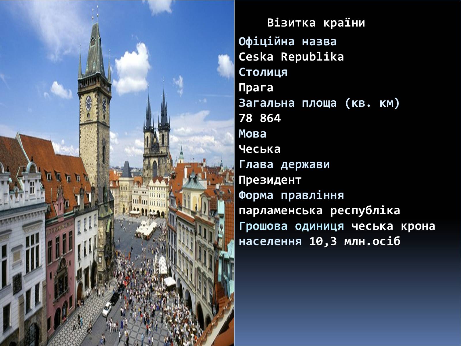 Презентація на тему «Чехія» (варіант 1) - Слайд #3