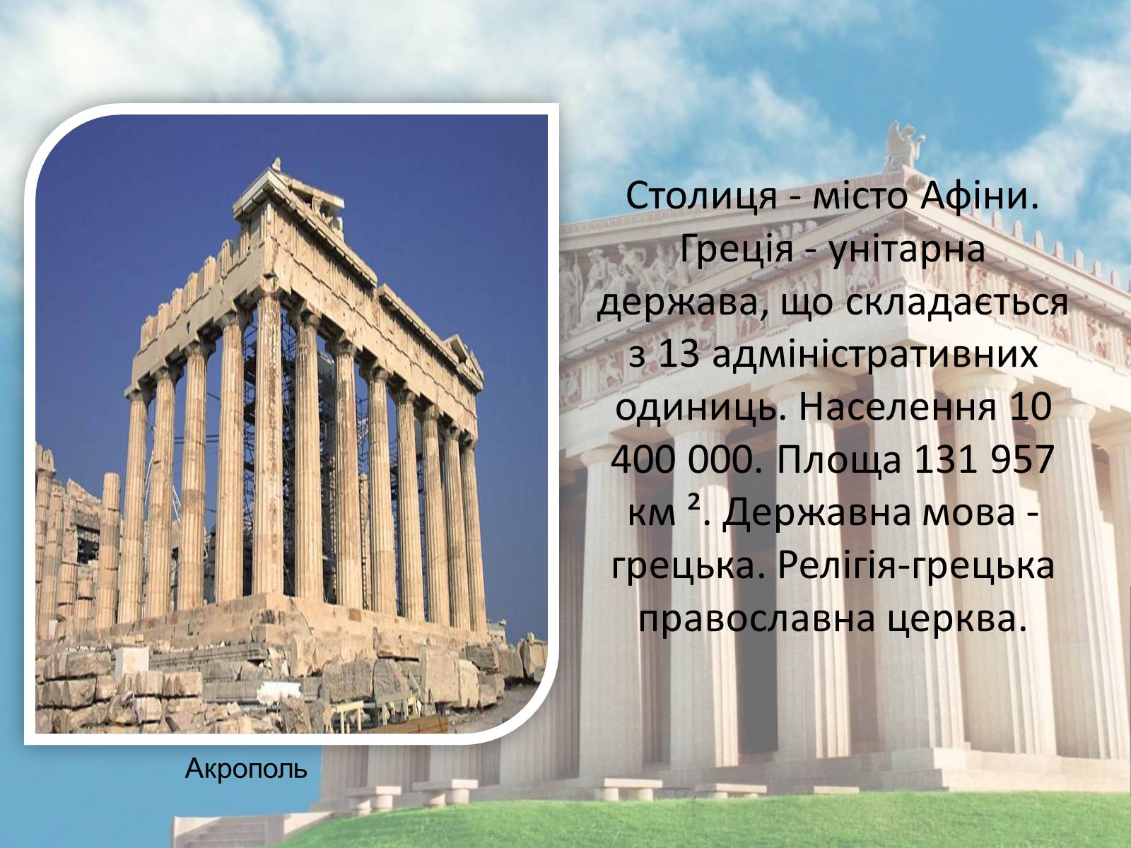 Презентація на тему «Греція» (варіант 2) - Слайд #3