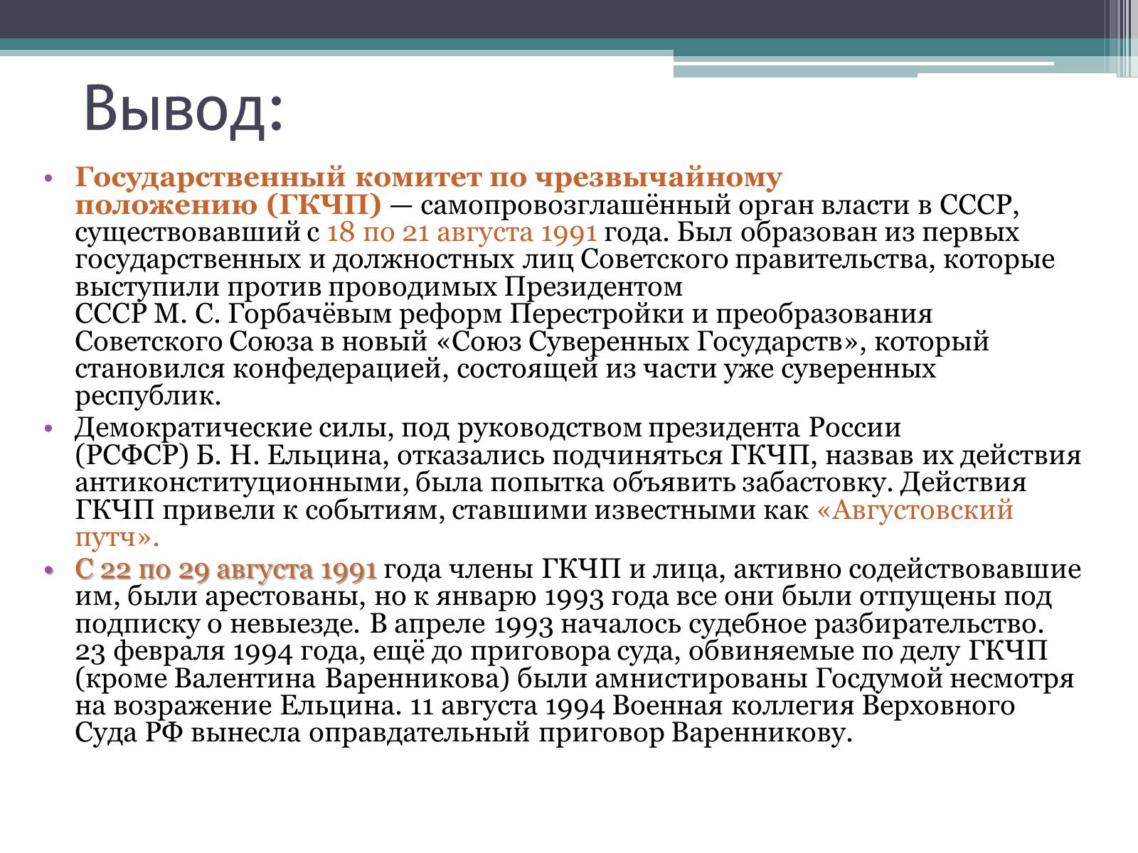 Презентація на тему «Государственный комитет по чрезвычайному положению» (варіант 1) - Слайд #27