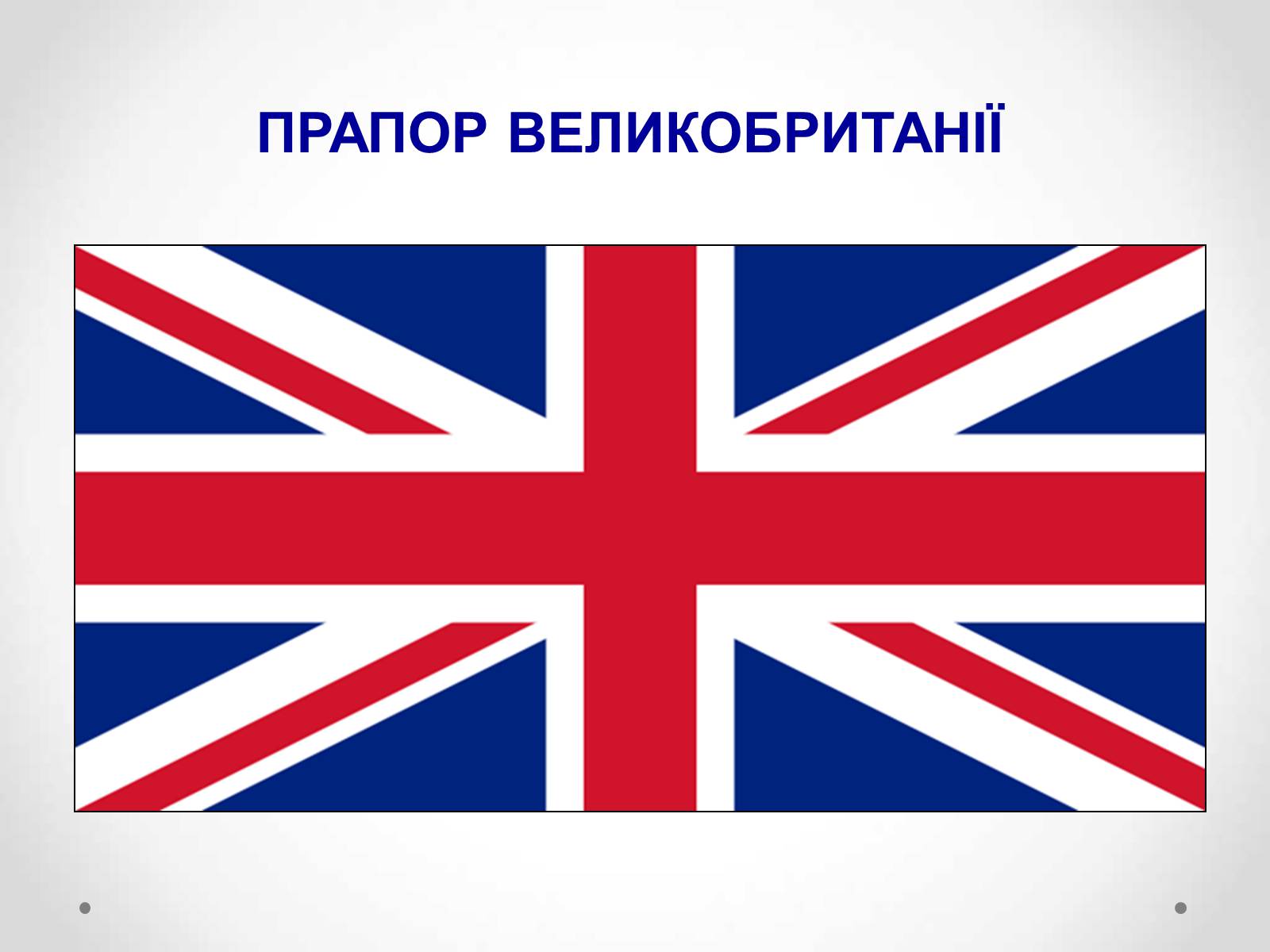 Презентація на тему «Великобританія» (варіант 1) - Слайд #4