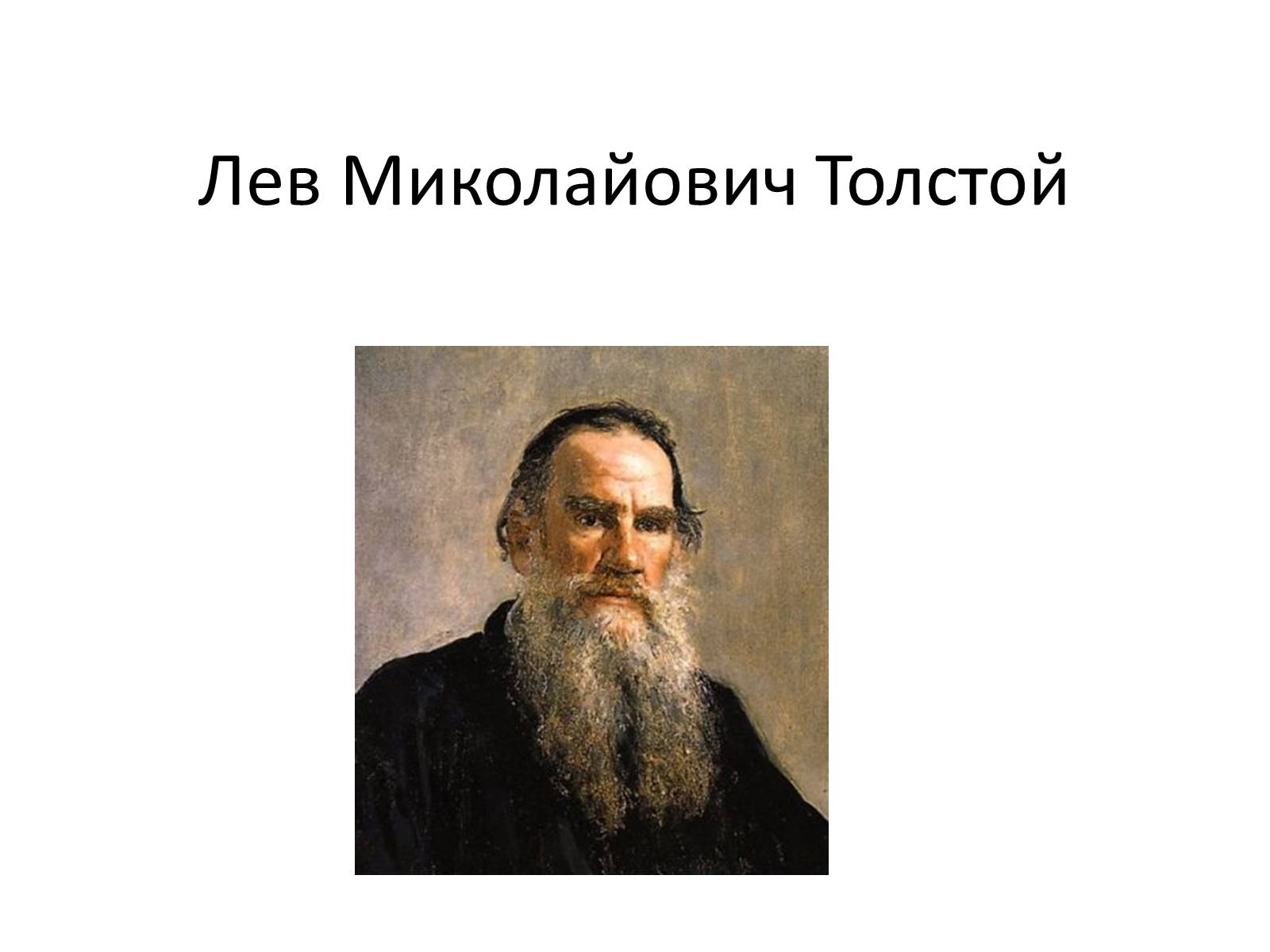 Презентація на тему «Лев Миколайович Толстой» (варіант 5) - Слайд #1