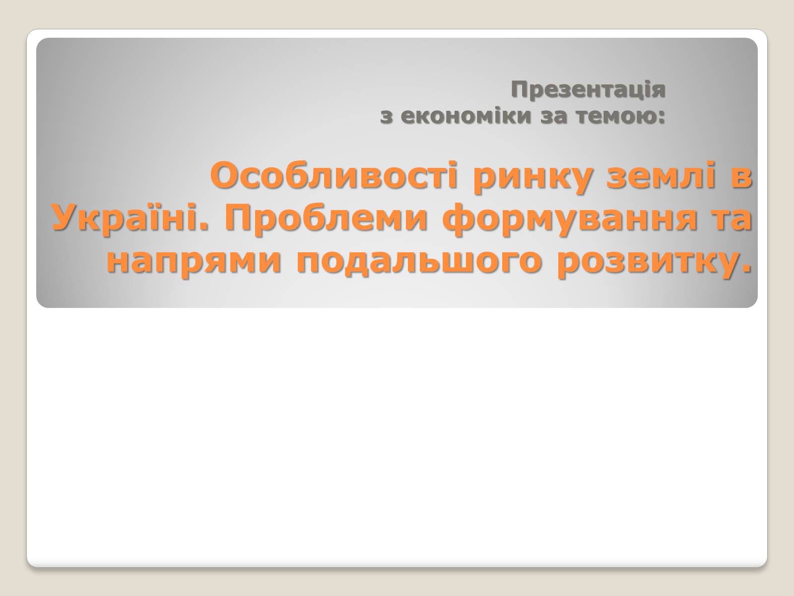 Презентація на тему «Особливості ринку землі в Україні» - Слайд #1