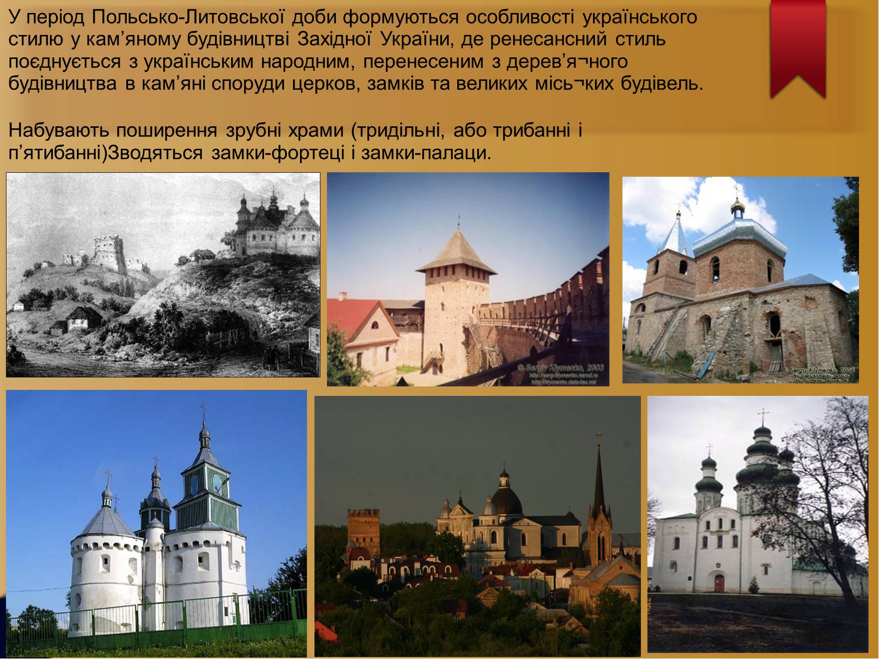 Презентація на тему «Архітектура Польсько-Литовської доби» - Слайд #8