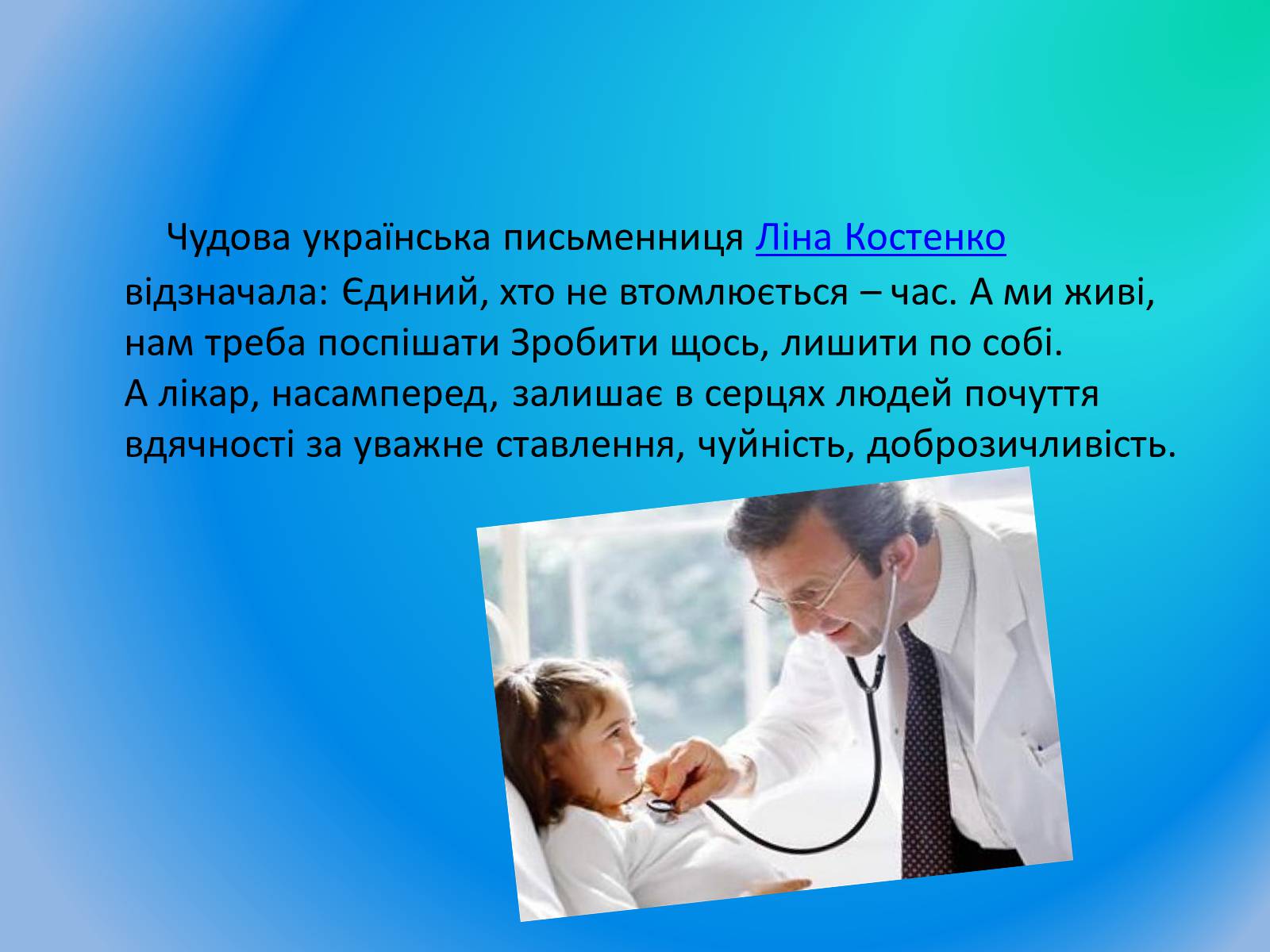 Презентація на тему «Лікар – моя майбутня професія» - Слайд #7