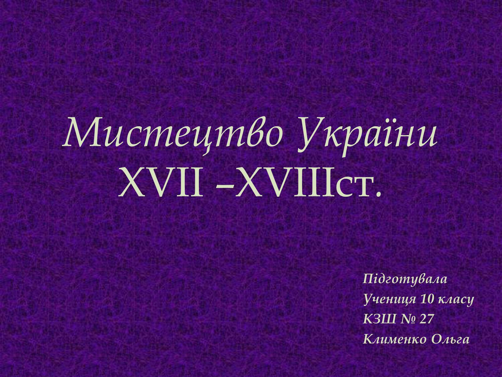 Презентація на тему «Мистецтво України XVII –XVIIIст.» - Слайд #1