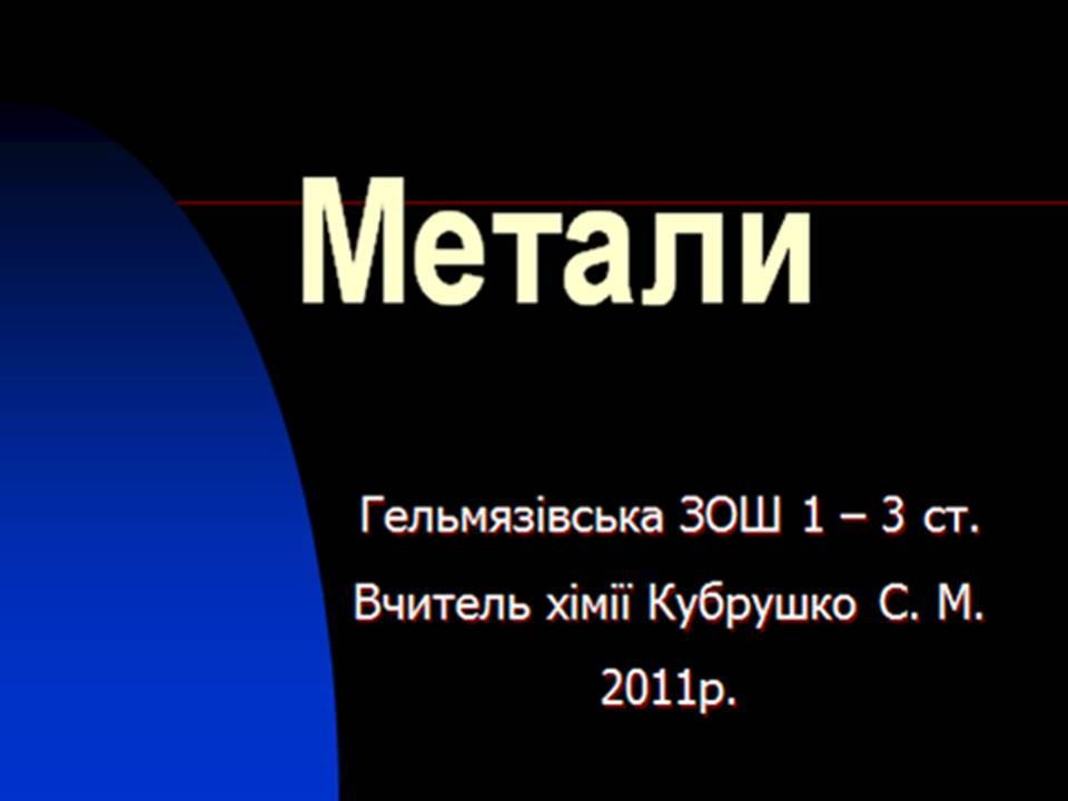 Презентація на тему «Метали» (варіант 4) - Слайд #1