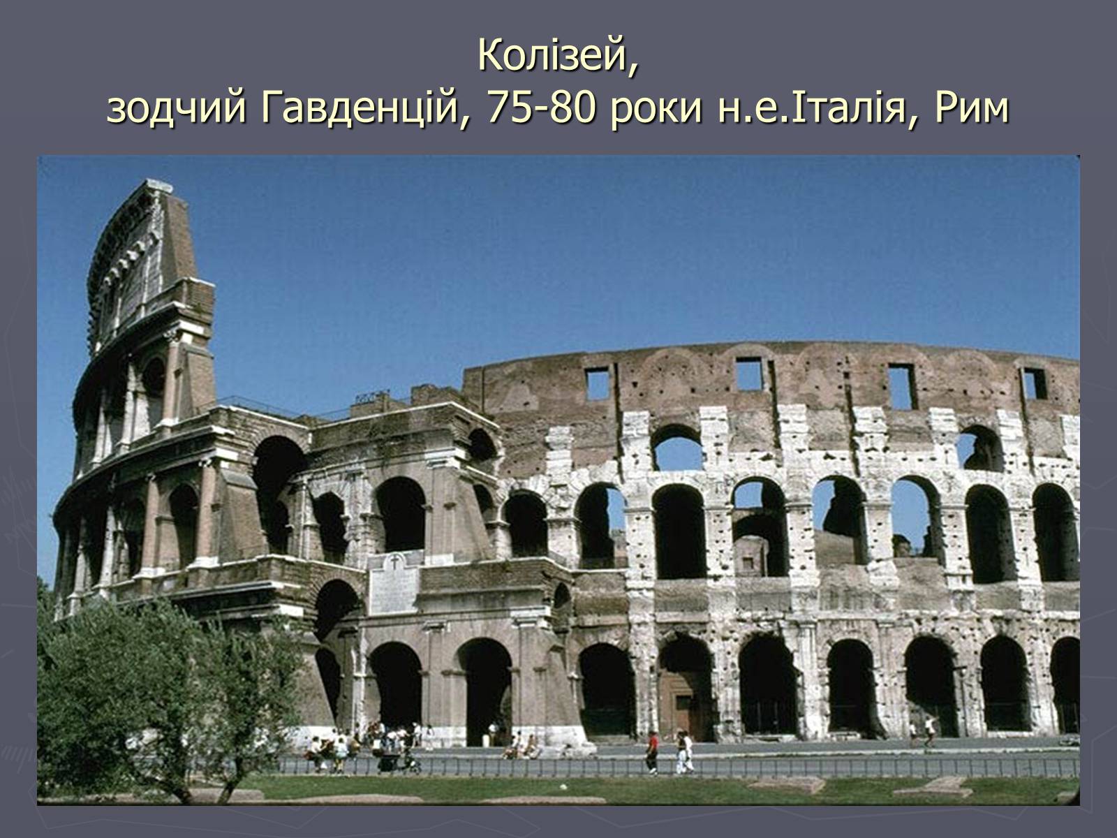 Презентація на тему «Культура Давнього Риму» - Слайд #6